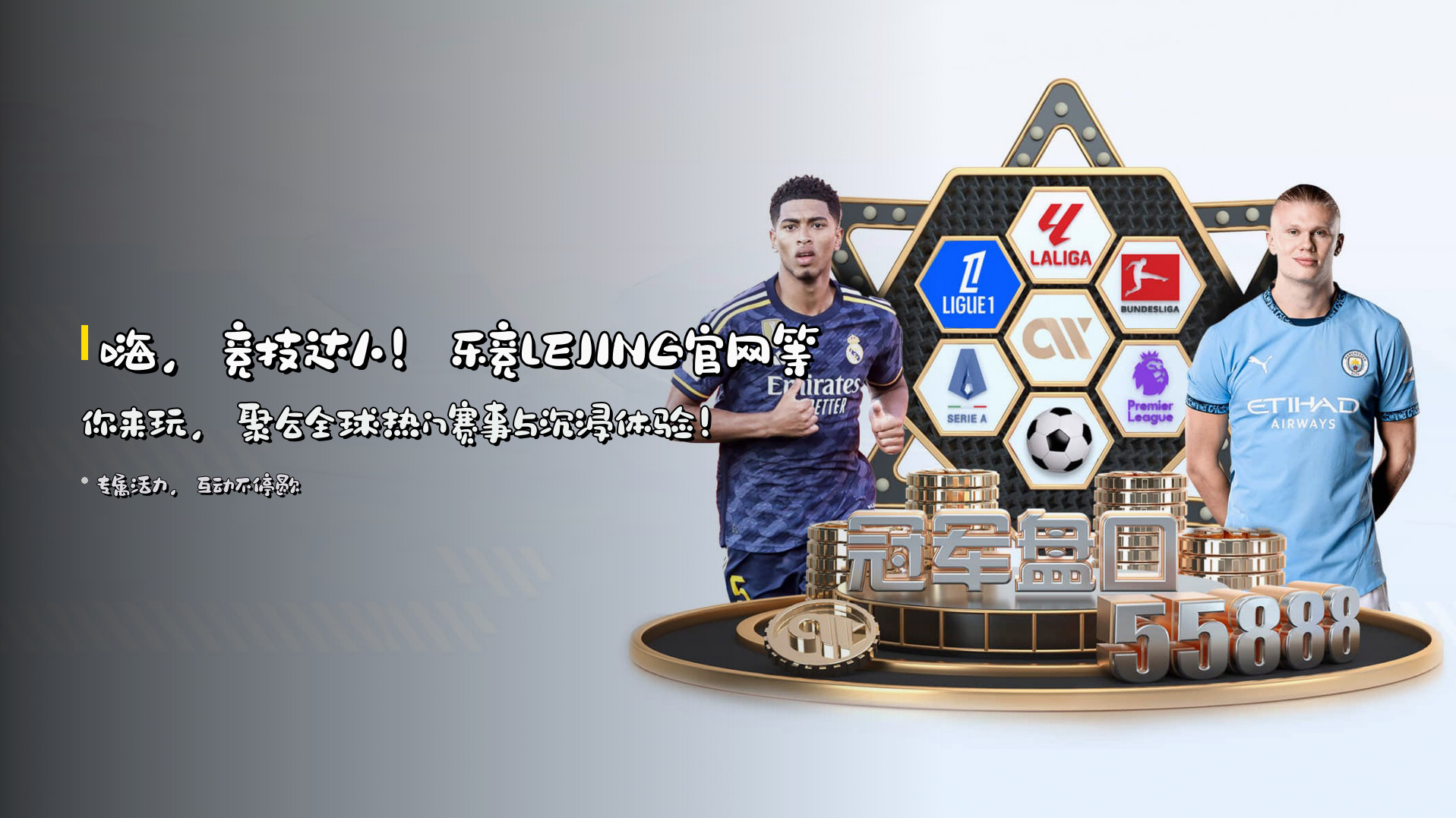 嗨，竞技达人！<strong>乐竞LEJING官网</strong>等你来玩，<br>聚合<strong>全球热门赛事</strong>与沉浸体验！